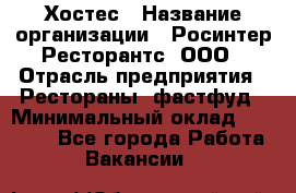 Хостес › Название организации ­ Росинтер Ресторантс, ООО › Отрасль предприятия ­ Рестораны, фастфуд › Минимальный оклад ­ 30 000 - Все города Работа » Вакансии   